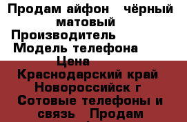 Продам айфон 7 чёрный матовый › Производитель ­ Apple  › Модель телефона ­ 7 › Цена ­ 33 - Краснодарский край, Новороссийск г. Сотовые телефоны и связь » Продам телефон   . Краснодарский край,Новороссийск г.